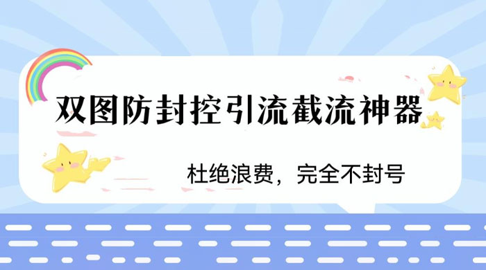 火爆双图防封控引流截流神器，最近非常好用的短视频截流方法 - 简单网创项目资源网