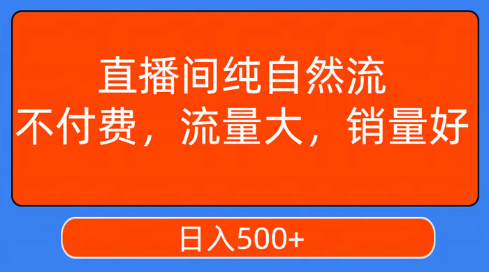 视频号直播间纯自然流,不付费,流量大,销量好,日入500+ 视频号直播间纯自然流,不付费,流量大,销量好,日入500+