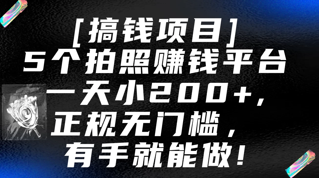 5个拍照赚钱平台，一天小200+，正规无门槛，有手就能做【保姆级教程】 - 简单网创项目资源网
