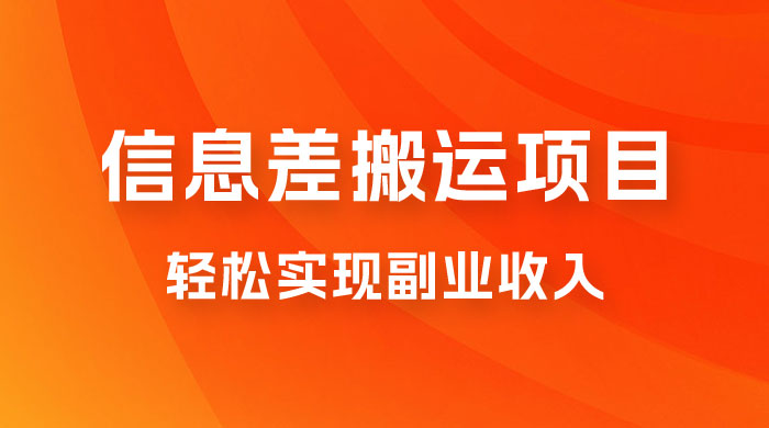 揭秘信息差搬运项目，每月 6000+ 利润，轻松实现副业收入 - 简单网创项目资源网