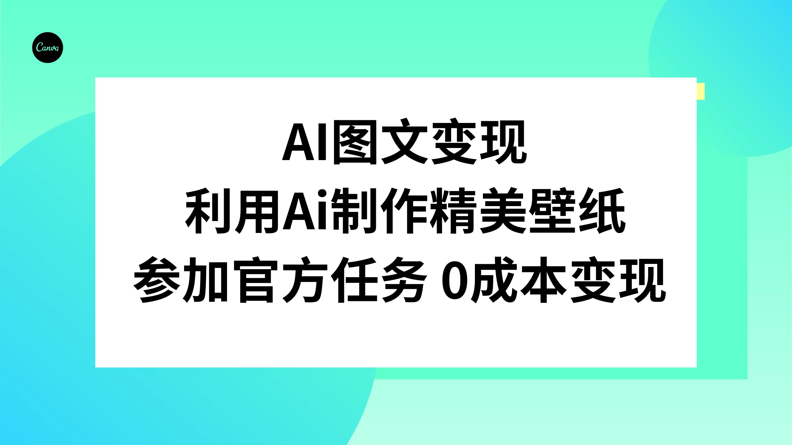 AI 图文变现，利用 AI 制作精美壁纸，参加官方任务变现 - 简单网创项目资源网