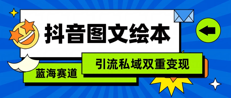 抖音儿童图文绘本，蓝海赛道，引流私域双重变现 - 简单网创项目资源网
