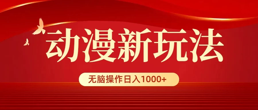 动漫新玩法,条条爆款,5分钟1条100%原创,小白无脑操作日入1000+ - 简单网创项目资源网
