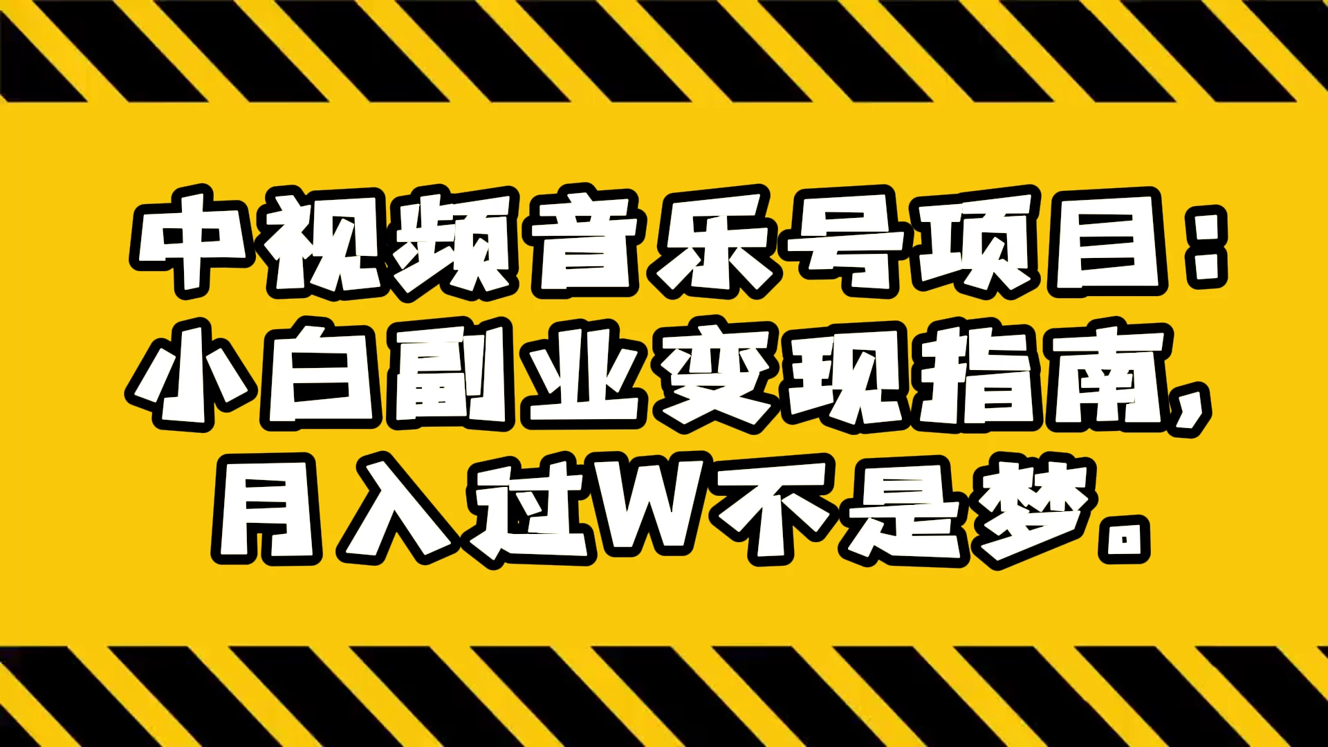 中视频音乐号项目:小白副业变现指南,月入过 W 不是梦 - 简单网创项目资源网