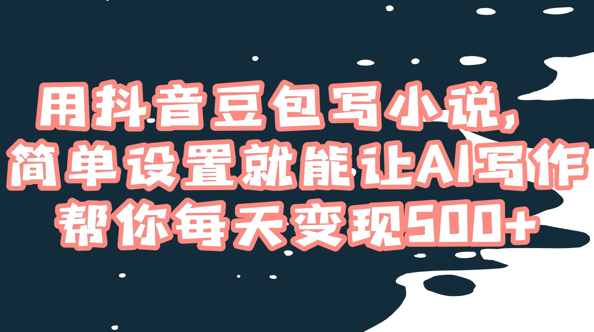 用抖音豆包写小说，简单设置就能让 AI 写作帮你每天变现 500+ - 简单网创项目资源网