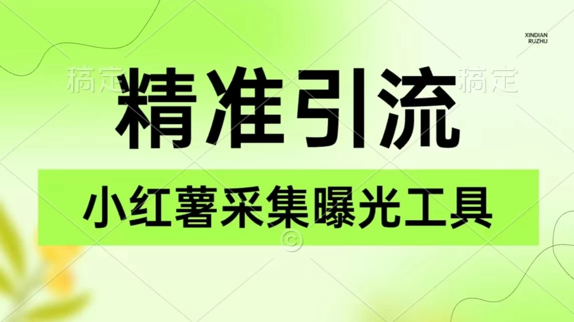 精准引流必备，红薯采集曝光，可采集精准客户群体，保姆级教程 - 简单网创项目资源网