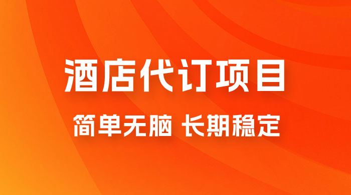 高需求冷门酒店代订项目，正规蓝海项目，简单无脑可长期稳定项目 - 简单网创项目资源网
