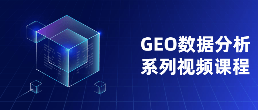 GEO数据分析系列视频课程 - 简单网创项目资源网