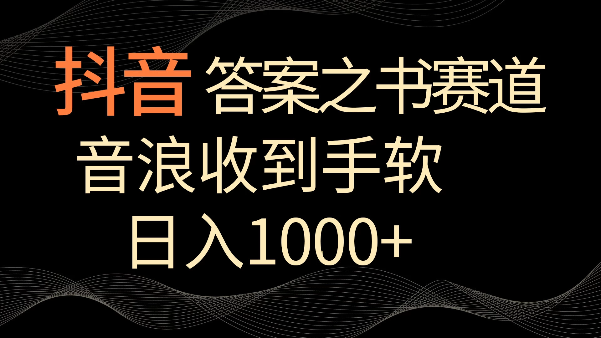 抖音答案之书赛道，每天两三个小时，音浪收到手软，日入1000+ - 简单网创项目资源网