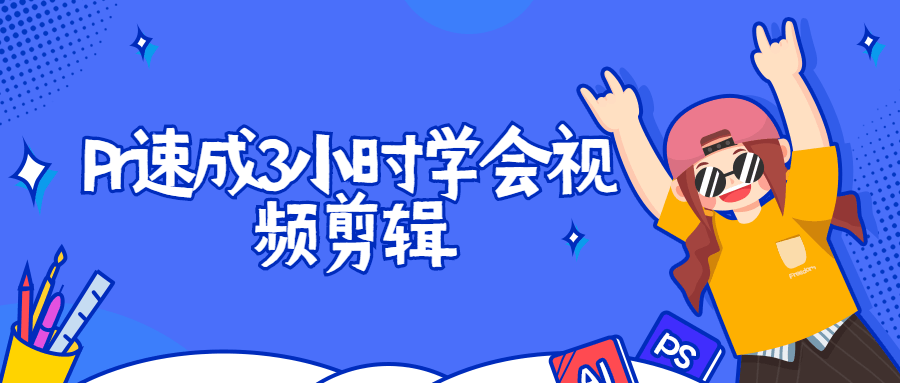 Pr速成3小时学会视频剪辑 - 简单网创项目资源网