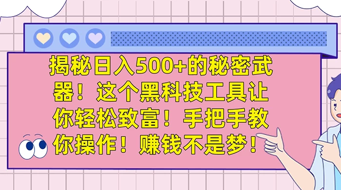 揭秘日入 500+ 的秘密武器,这个黑科技工具让你轻松致富,手把手教你操作,赚钱不是梦 - 简单网创项目资源网