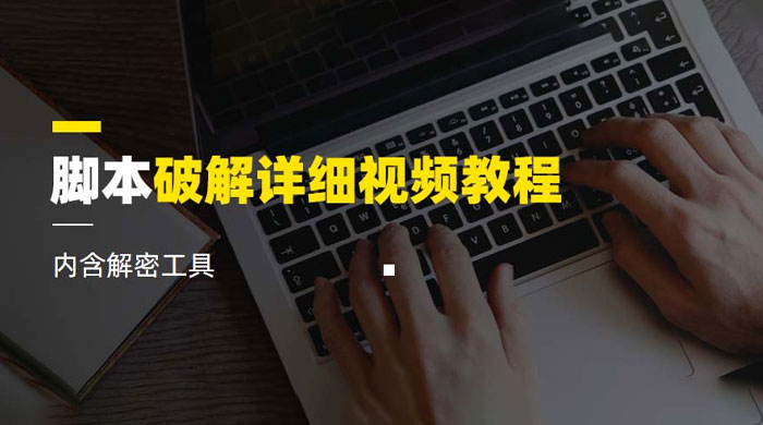 脚本破解详细视频教程，内含解密工具 - 简单网创项目资源网