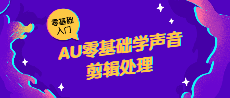 AU零基础学声音剪辑处理 - 简单网创项目资源网