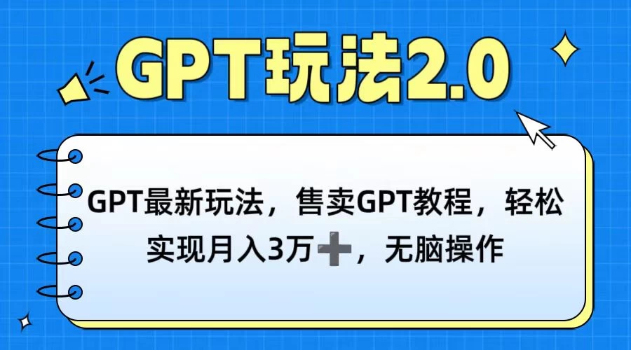 GPT最新玩法，售卖GPT教程，轻松实现月入3万+，无脑操作 - 简单网创项目资源网