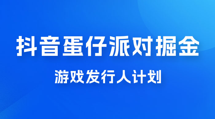 抖音蛋仔派对游戏掘金，靠游戏任务月入过万，新手也能轻松上手 - 简单网创项目资源网