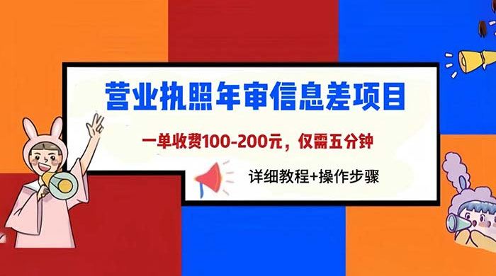 营业执照年审信息差项目：一单 100-200 元，仅需五分钟 - 简单网创项目资源网