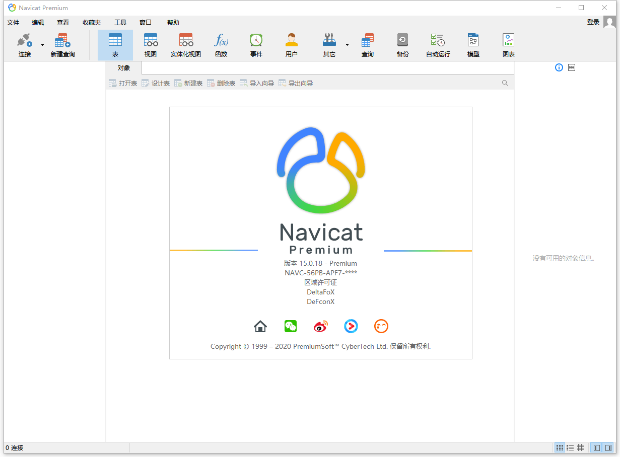 数据库管理 Navicat Premium v15.0.25 破解版 - 简单网创项目资源网
