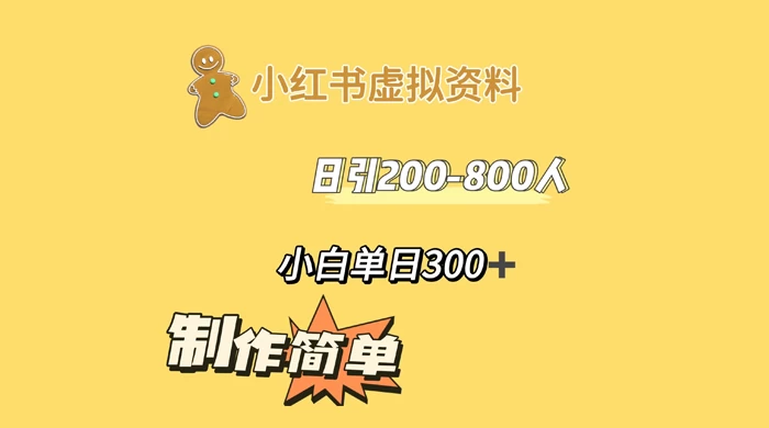小红书虚拟资料日引 200-800 人，小白单日收益 300+ - 简单网创项目资源网