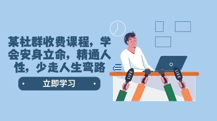 社群收费课程，学会安身立命，精通人性，少走人生弯路（共 77 节课） - 简单网创项目资源网