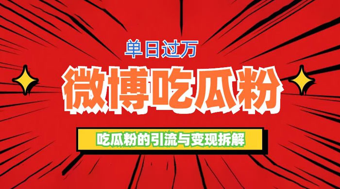 微博吃瓜粉引流玩法：轻松日引百粉变现三位数 - 简单网创项目资源网