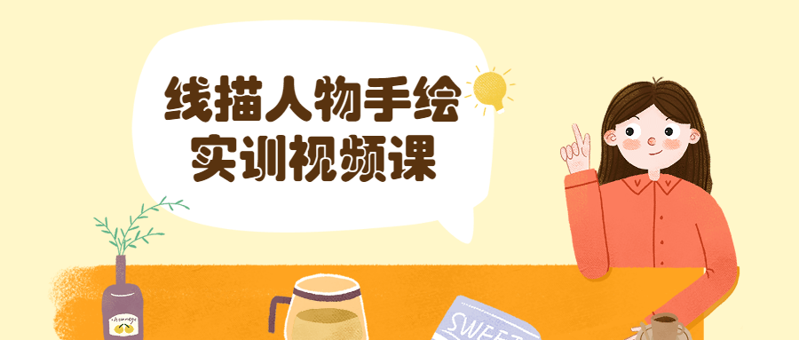 线描人物手绘实训视频课 - 简单网创项目资源网