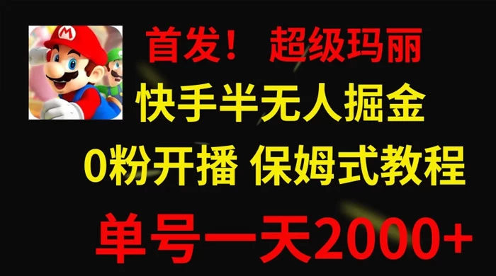 全网首发!快手半无人掘金,超级玛丽怀旧小游戏.单号轻松日入2000+ - 简单网创项目资源网