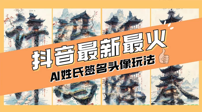 AI 姓氏签名头像定制,简单易操作,日入 200-500+ - 简单网创项目资源网