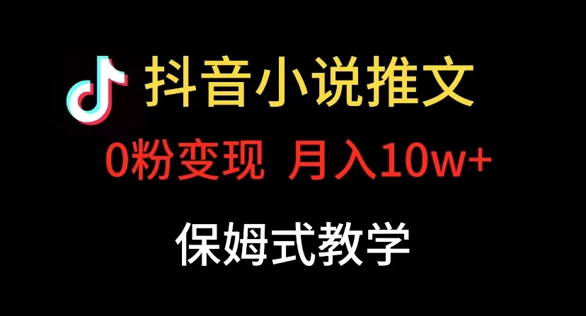小说推文月入 10w,最适合小白上手,保姆式教学 - 简单网创项目资源网