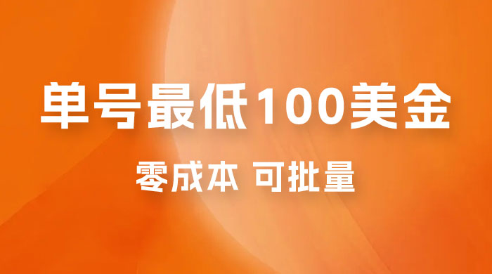 仅揭秘：单号最低 100 美金，零成本，小白无脑操作，可复制，可扩大 - 简单网创项目资源网
