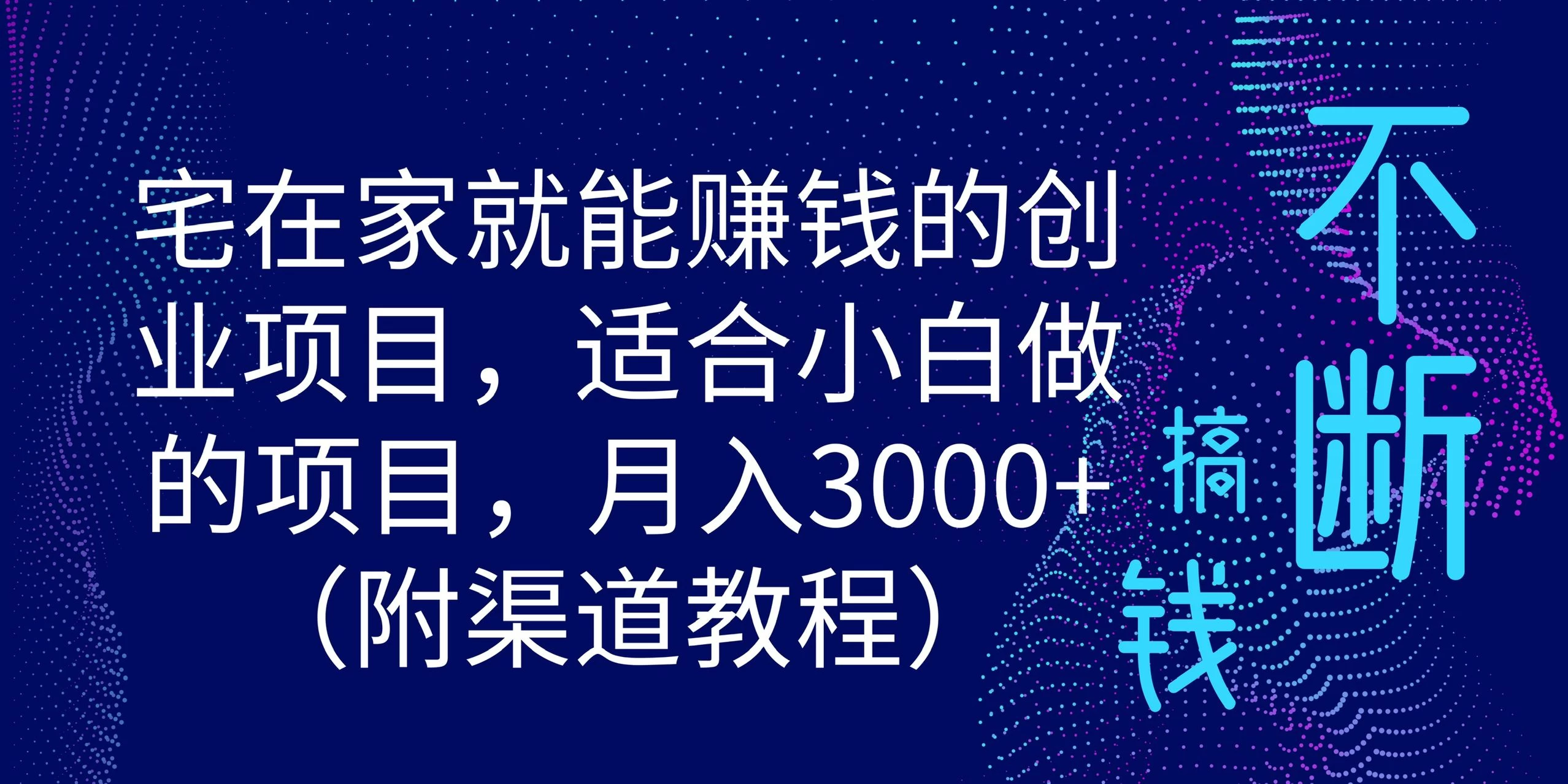 宅在家就能赚钱的创业项目，适合小白做的项目，月入3000+（附渠道教程） - 简单网创项目资源网
