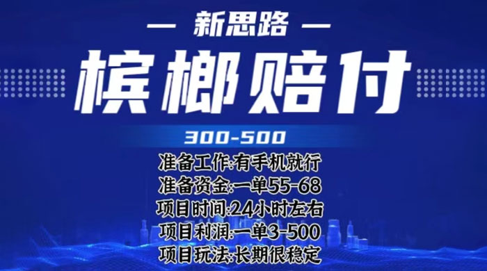 最新外卖槟榔赔付思路:一单收益至少三位数「仅揭秘」 最新外卖槟榔赔付思路:一单收益至少三位数「仅揭秘」