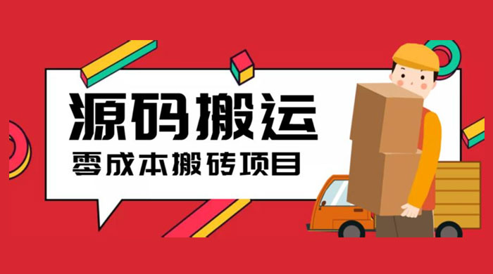 2023 零成本源码搬运：适用于拼多多、淘宝、闲鱼、转转 - 简单网创项目资源网