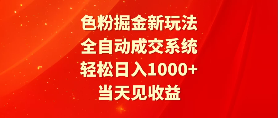 色粉掘金新玩法，全自动成交系统，轻松日入1000+ - 简单网创项目资源网