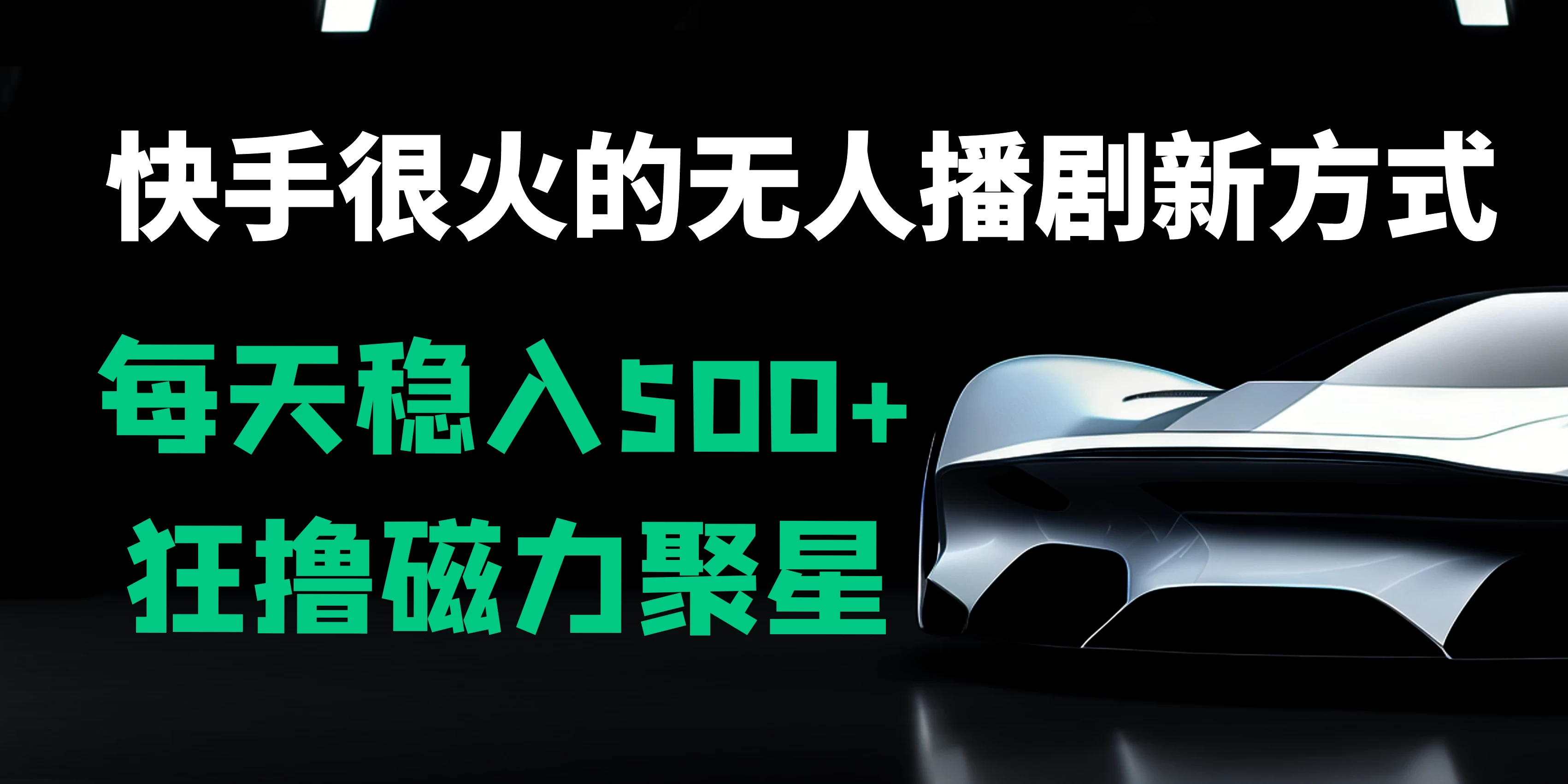 快手很火的无人播剧新方式，每天稳入500+，狂撸磁力聚星，老项目新玩法 - 简单网创项目资源网