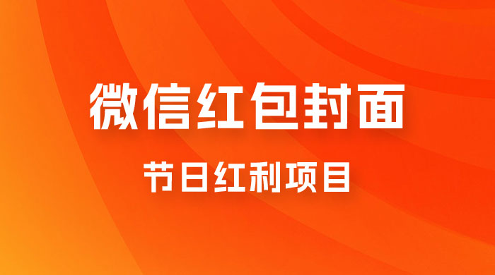 节日红利项目,微信红包封面:操作简单,利用好红利期日入 2000+ 节日红利项目,微信红包封面:操作简单,利用好红利期日入 2000+