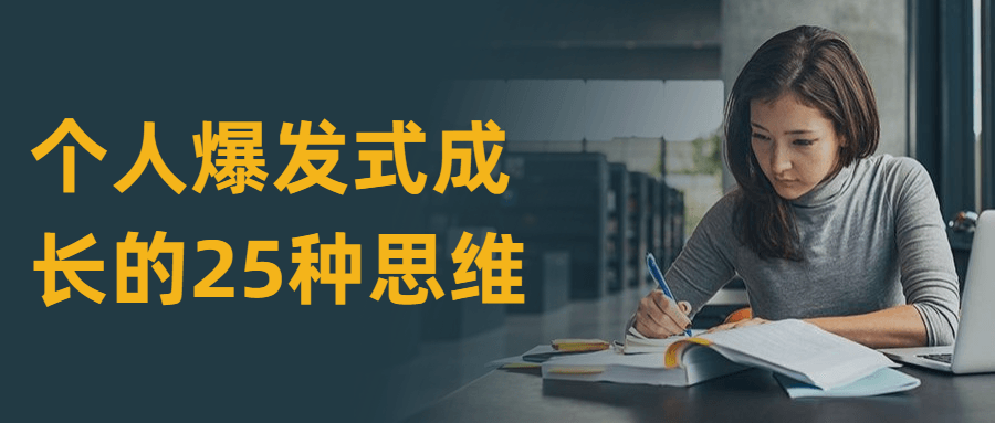 个人爆发式成长的25种思维 - 简单网创项目资源网