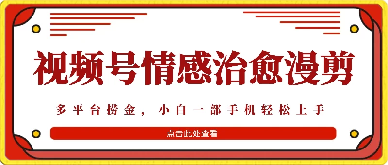 七天收益6000+，多平台捞金，视频号情感治愈漫剪，一个月收徒50个！ - 简单网创项目资源网