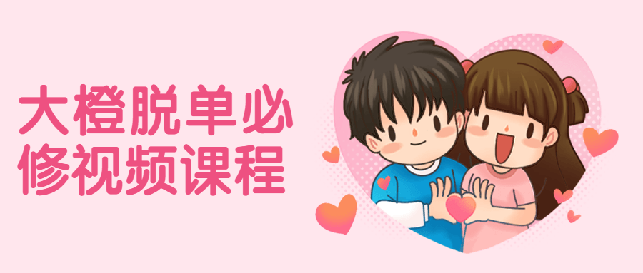 大橙脱单必修视频课程 - 简单网创项目资源网
