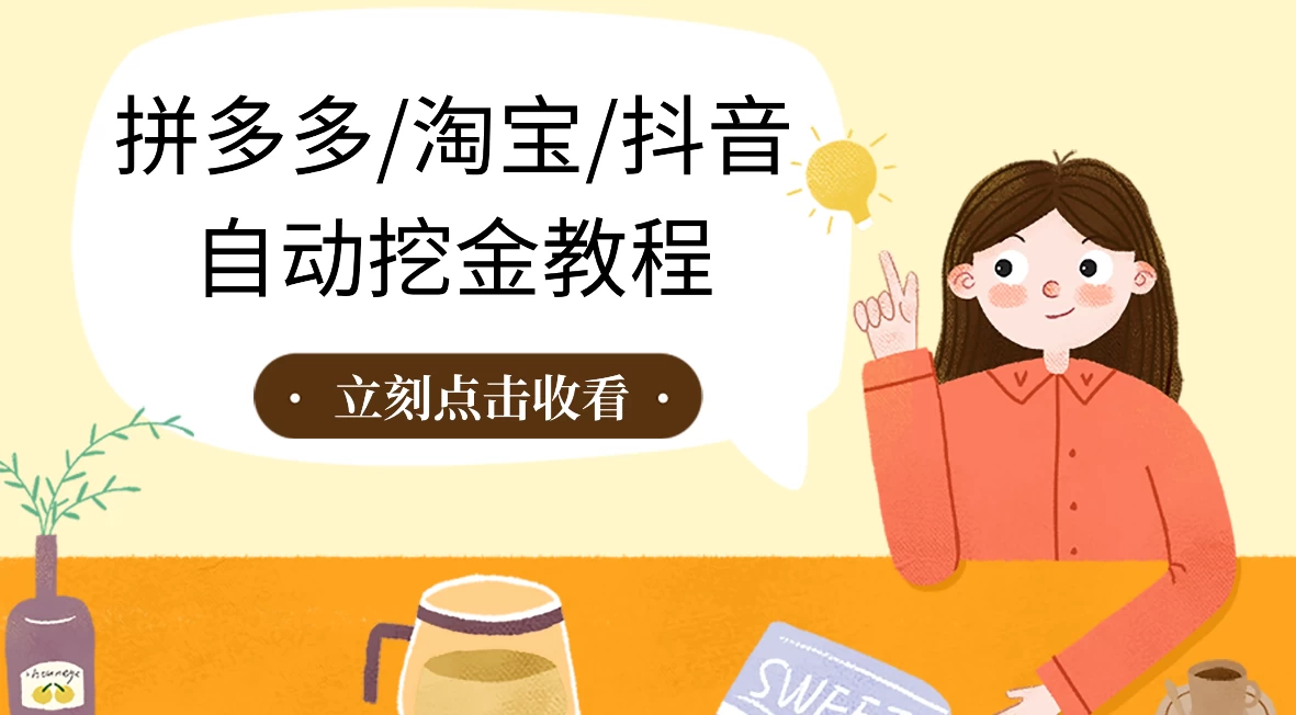 拼多多、淘宝、抖音自动刷视频脚本 - 简单网创项目资源网