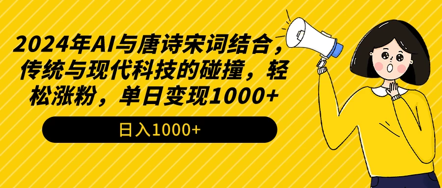 AI与唐诗宋词结合，传统与现代科技的碰撞，轻松涨粉，单日变现1000+ - 简单网创项目资源网