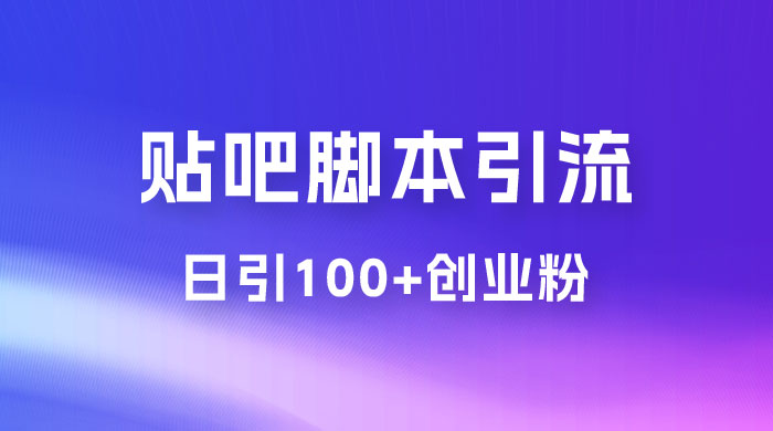 最强贴吧脚本引流，日引 100+ 创业粉 - 简单网创项目资源网