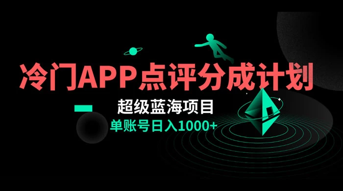 冷门风口点评 APP 分成计划，轻松日入 1000+ - 简单网创项目资源网