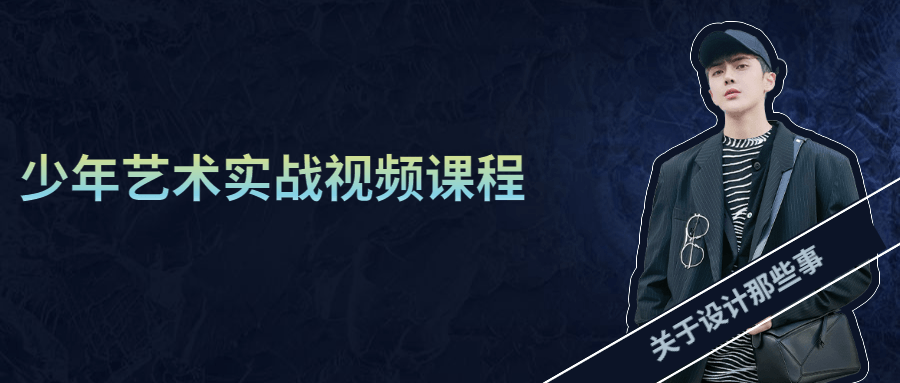 少年艺术实战视频课程 - 简单网创项目资源网