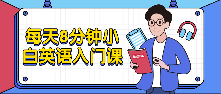 每天8分钟小白英语入门课 - 简单网创项目资源网