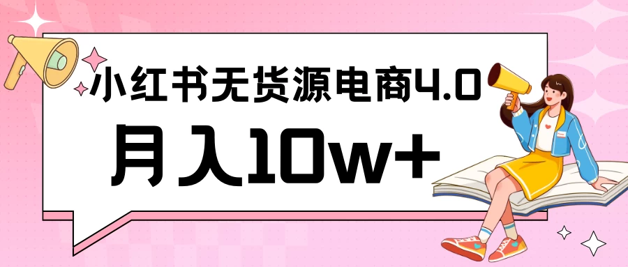 小红书新电商实战 无货源实操从0到1月入10w+ 联合抖音放大收益 - 简单网创项目资源网