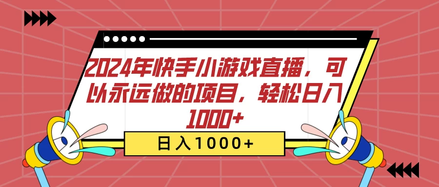 2024年快手小游戏直播,可以永远做的项目,轻松日入1000+ - 简单网创项目资源网
