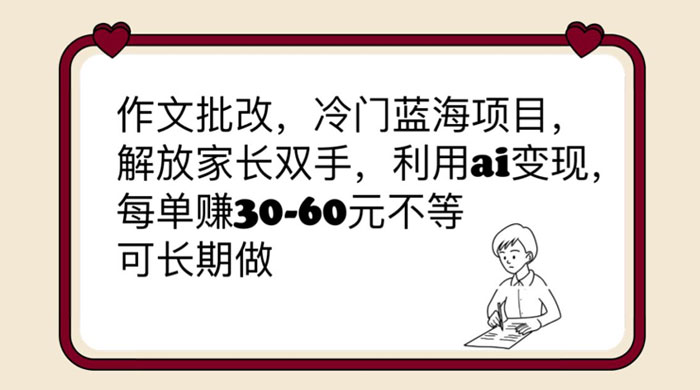 作文批改冷门蓝海项目:利用 AI 变现,每单赚 30-60 元不等 作文批改冷门蓝海项目:利用 AI 变现,每单赚 30-60 元不等