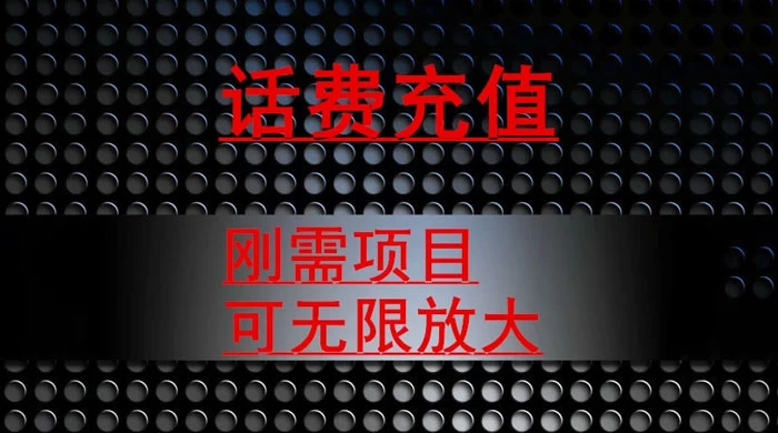 最新蓝海项目，刚需赛道，95 折充话费月入 5 位数 - 简单网创项目资源网