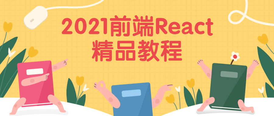 2021前端React精品教程 - 简单网创项目资源网