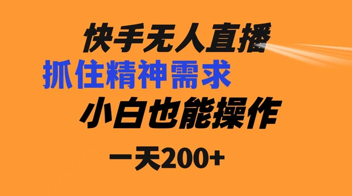 快手无人直播民间故事另类玩法,抓住了精神需求,轻松日入200+ - 简单网创项目资源网